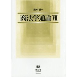 商法学通論〈7〉 [全集叢書]