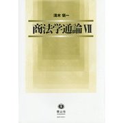 商法学通論〈7〉 [全集叢書]