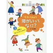 きいてみよう障がいってなに？ 3 [単行本]