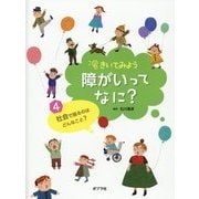 きいてみよう障がいってなに？ 4 [単行本]