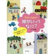 きいてみよう障がいってなに？ 5 [単行本]