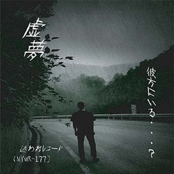 虚夢／彼方にいる…?