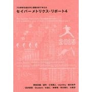 セイバーメトリクス・リポート 4-プロ野球を統計学と客観分析で考える [単行本]