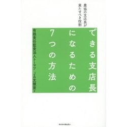 できる支店長になるための7つの方法―農協の支店長が果たすべき役割 [単行本]