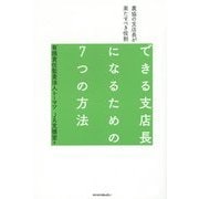 できる支店長になるための7つの方法―農協の支店長が果たすべき役割 [単行本]