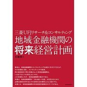 地域金融機関の将来経営計画 [単行本]