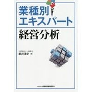 業種別エキスパート 経営分析 [単行本]