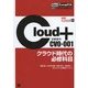 Get!CompTIA Cloud+クラウド時代の必修科目(試験番号:CV0-001) [単行本]
