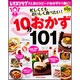 忙しくてもおいしく食べたい！１０分おかず１０１！(レタスクラブムック) [ムックその他]