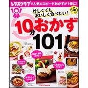 忙しくてもおいしく食べたい！１０分おかず１０１！(レタスクラブムック) [ムックその他]