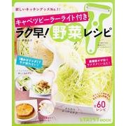 安うま食材使いきり！　vol.12　きゅうり・ピーマン(レタスクラブムック) [ムックその他]
