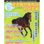 POG・クラブ馬選びに役立つ 走る馬の見方がわかる本（カドカワエンタメムック） [ムックその他]