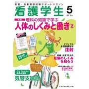 看護学生 2015年 05月号 [雑誌]