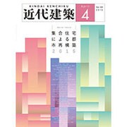 近代建築 2015年 04月号 [雑誌]