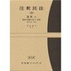 注釈民法　第２０巻　親族(１)　総則・婚姻の成立・効果　【復刊版】－725条～762条(コンメンタール) [全集叢書]