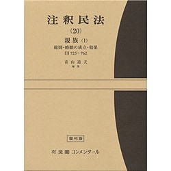 注釈民法　第２０巻　親族(１)　総則・婚姻の成立・効果　【復刊版】－725条～762条(コンメンタール) [全集叢書]