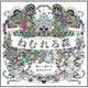 ねむれる森―夢いっぱいのぬりえブック [単行本]