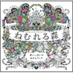 ねむれる森―夢いっぱいのぬりえブック [単行本]