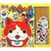 妖怪ウォッチ（マグネットシールえほん） [絵本]
