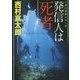 発信人は死者(徳間文庫) [文庫]