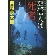 発信人は死者(徳間文庫) [文庫]