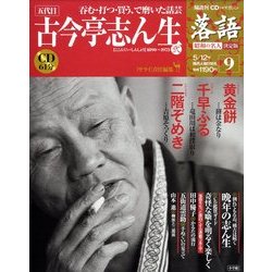 落語 昭和の名人決定版 2009年 5/12号 [雑誌]