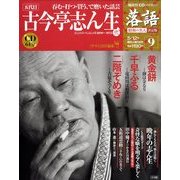 落語 昭和の名人決定版 2009年 5/12号 [雑誌]