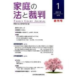 家庭の法と裁判 1 [単行本]