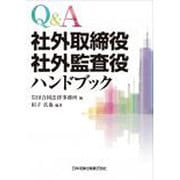 Q＆A 社外取締役・社外監査役ハンドブック [単行本]