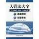 入管法大全―立法経緯・判例・実務運用 [単行本]