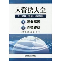 入管法大全―立法経緯・判例・実務運用 [単行本]