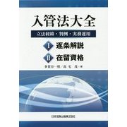 入管法大全―立法経緯・判例・実務運用 [単行本]