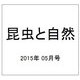 昆虫と自然 2015年 05月号 [雑誌]