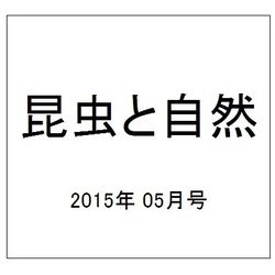 昆虫と自然 2015年 05月号 [雑誌]
