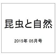 昆虫と自然 2015年 05月号 [雑誌]