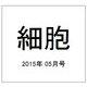 細胞 2015年 05月号 [雑誌]