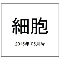 細胞 2015年 05月号 [雑誌]