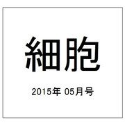 細胞 2015年 05月号 [雑誌]