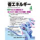 省エネルギー 2015年 04月号 [雑誌]