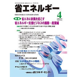 省エネルギー 2015年 04月号 [雑誌]