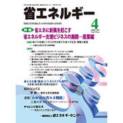 省エネルギー 2015年 04月号 [雑誌]