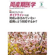 周産期医学 2015年 03月号 [雑誌]
