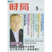 時局 2015年 05月号 [雑誌]