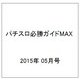 パチスロ必勝ガイドMAX (マックス) 2015年 05月号 [雑誌]