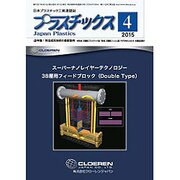 プラスチックス 2015年 04月号 [雑誌]