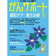 がんサポート 2015年 05月号 [雑誌]