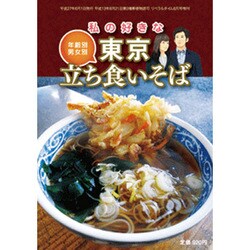 東京立ち食いそば 2015年 06月号 [雑誌]