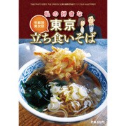 東京立ち食いそば 2015年 06月号 [雑誌]