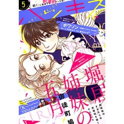 ハツキス 2015年 05月号 [雑誌]