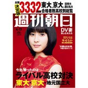 週刊朝日 2015年 4／17号 [雑誌]